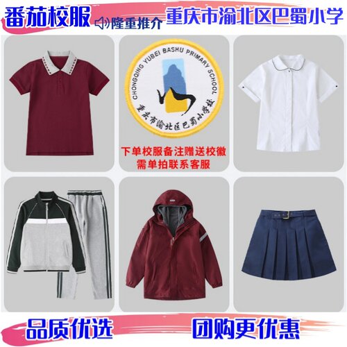重庆市渝北区巴蜀小学通用校服