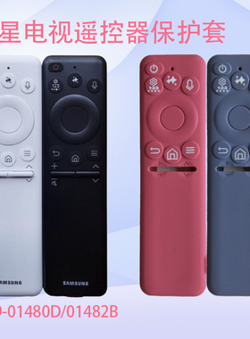适用三星遥控器保护套BN59-01480D/01482B型号防尘防水硅胶套
