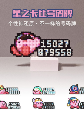 星之卡比停车号码牌创意个性挪车电话可爱卡通粉色恶魔动漫号码