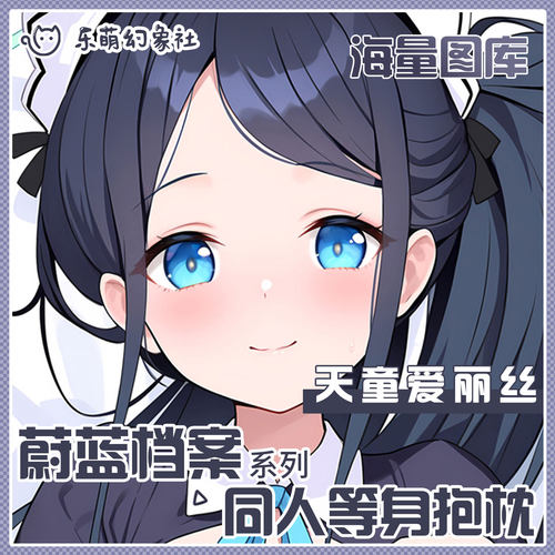 天童爱丽丝二次元等身抱枕男生款