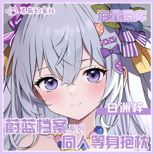乐萌幻象社蔚蓝档案白洲梓等身抱枕二次元动漫开孔抱枕男生款睡觉