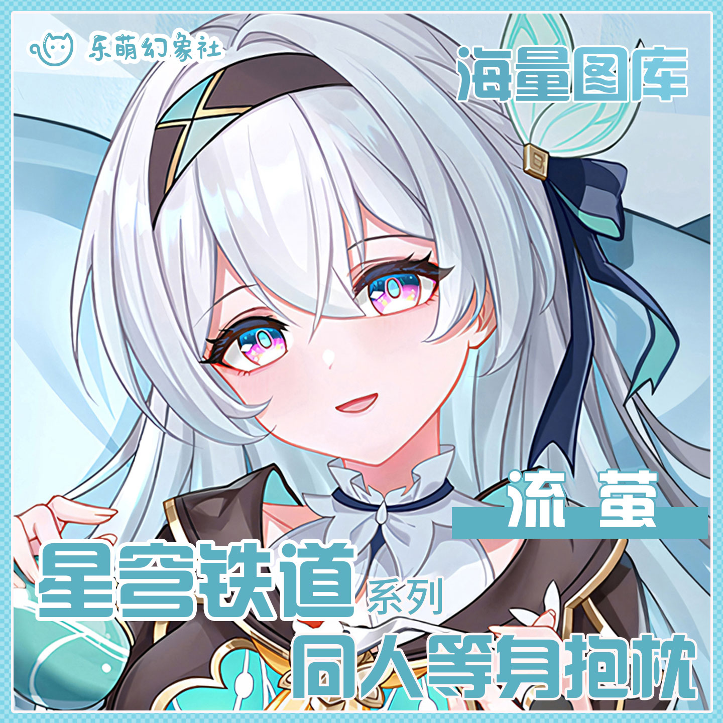 流萤等身抱枕二次元开孔抱枕男生