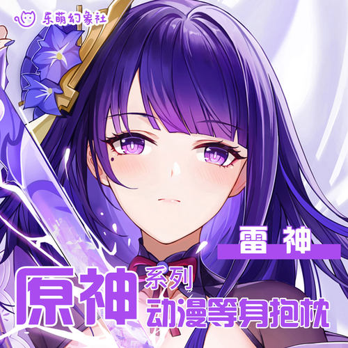 乐萌幻象社原神雷神等身抱枕二次元动漫抱枕男生睡觉解压抱枕