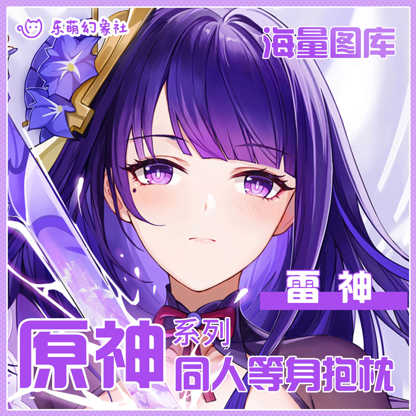 乐萌幻象社原神雷神等身抱枕二次元动漫抱枕开孔男生睡觉解压抱枕