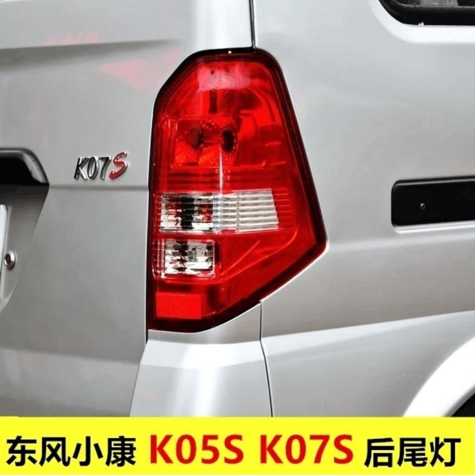 东风小康K07S/K05S 后尾灯总成 后组合灯 灯罩 灯壳 刹车灯倒车灯