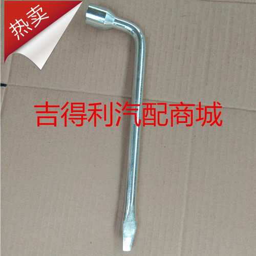 适用于 奇瑞QQ3轮胎扳手 QQ0.8 车轮扳手 轮胎扳手 随车工具