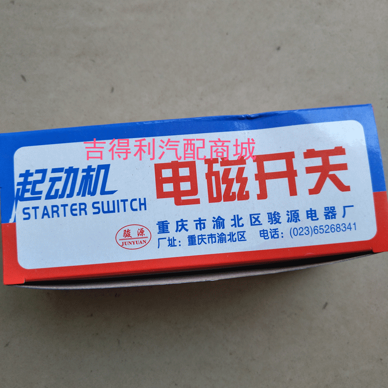 适配长安老奥拓 王子 368发动机马达吸力包 磁力开关总成马达开关