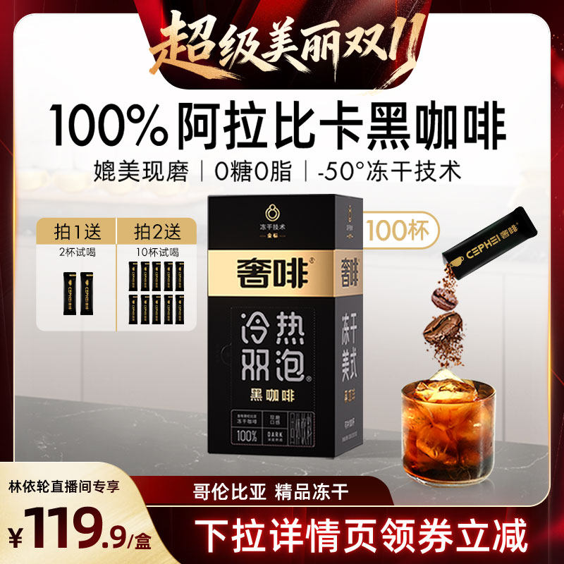 【林依轮直播间】奢啡金标哥伦比亚精品冻干黑咖啡提神美式100杯