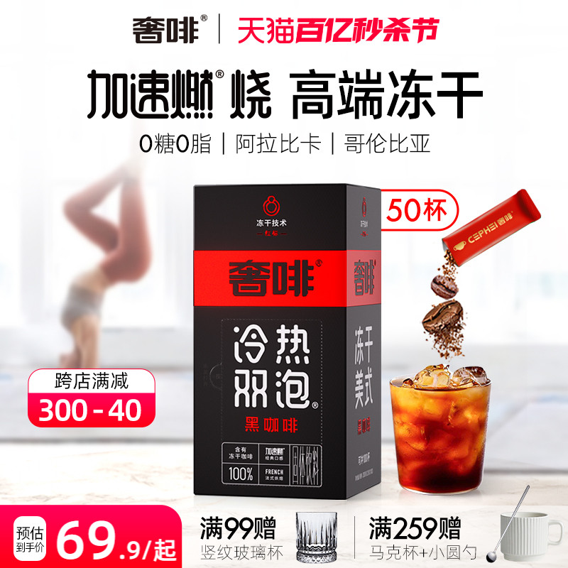 奢啡Cephei黑咖啡0糖0脂控卡健身提神速溶大颗粒真冻干美式50杯