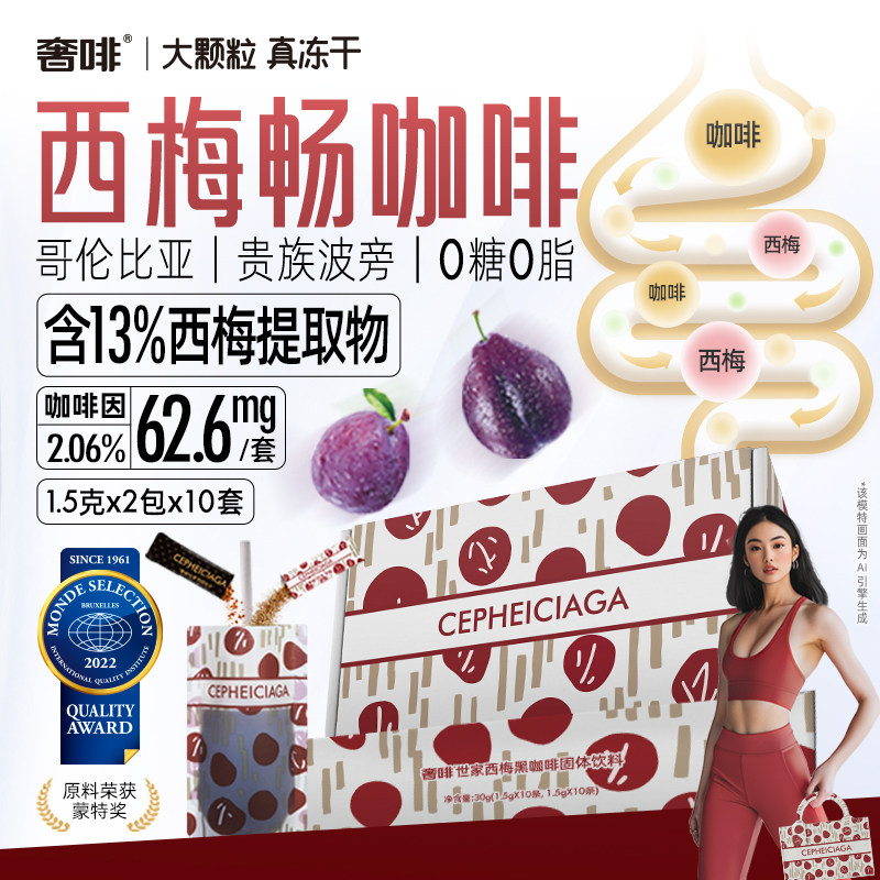 奢啡世家加速燃西梅黑咖啡冻干速溶肠道通畅无糖提神美式 10袋