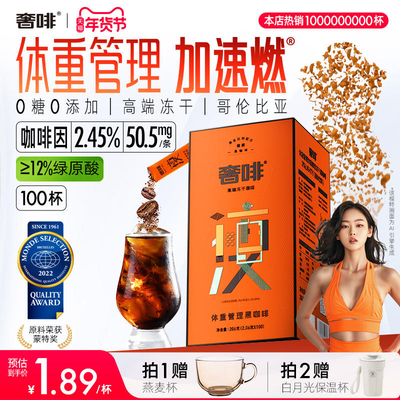 奢啡加速燃体重管理黑咖啡速溶绿原酸0糖0添加提神冻干美式 100杯