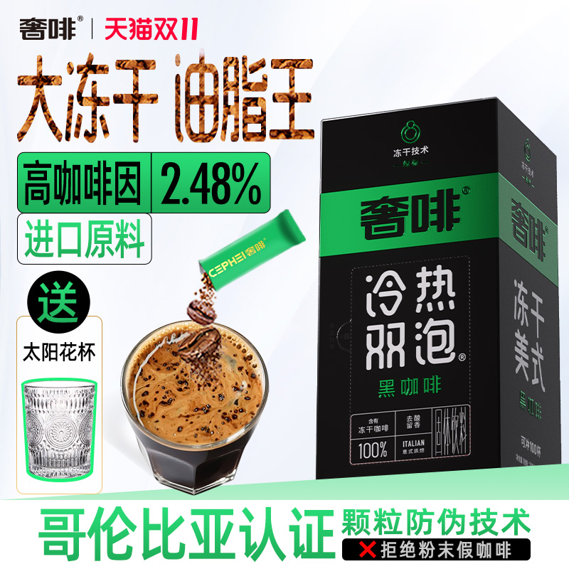 奢啡Cephei无酸冻干黑咖啡100杯