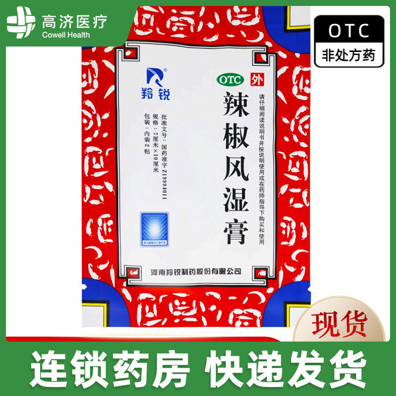 羚锐 辣椒风湿膏 2贴 舒筋活络 祛风散寒  消肿止痛膏药