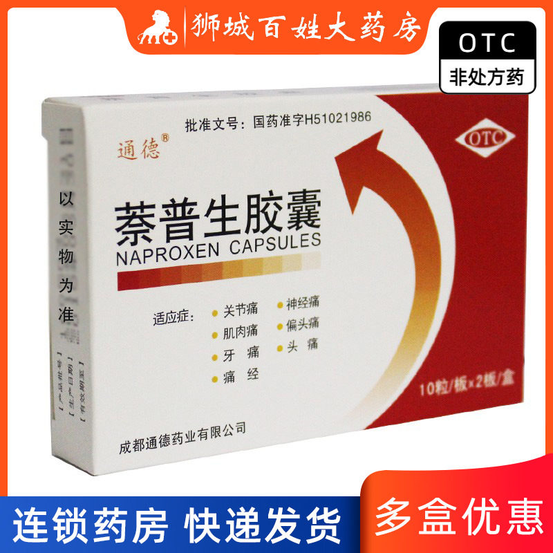【通德】萘普生胶囊0.125g*20粒/盒