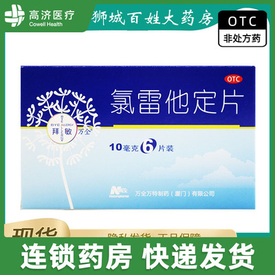 【拜敏万全】氯雷他定片10mg*6片/盒