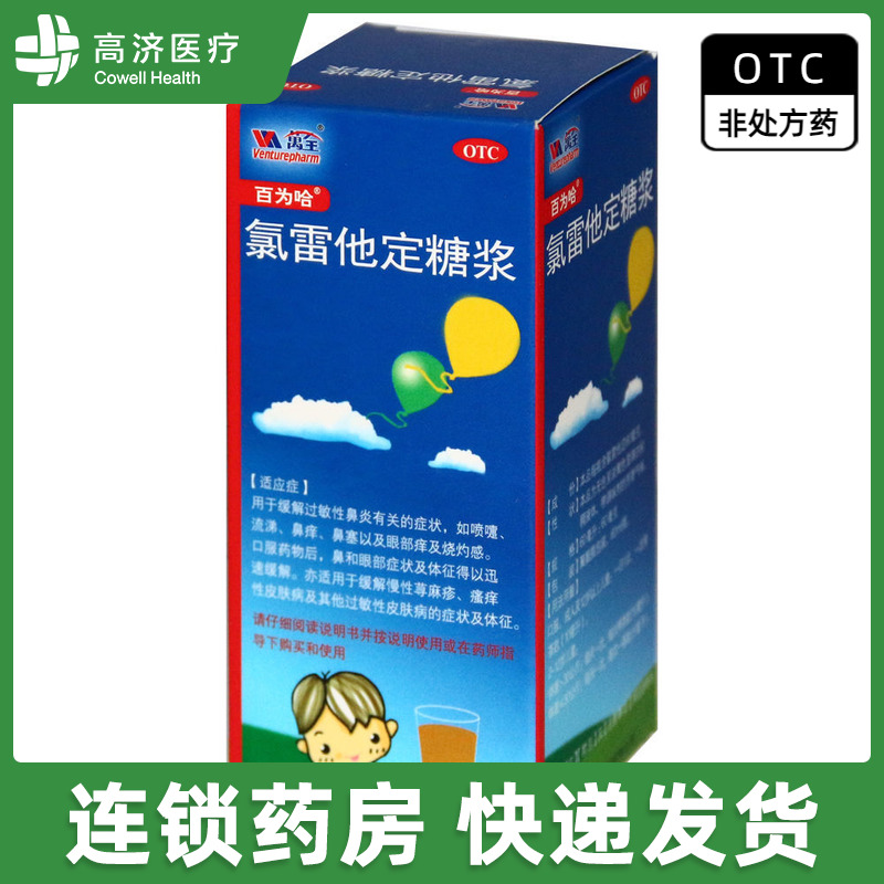【百为哈】氯雷他定糖浆60ml60mg*60ml*1瓶/盒