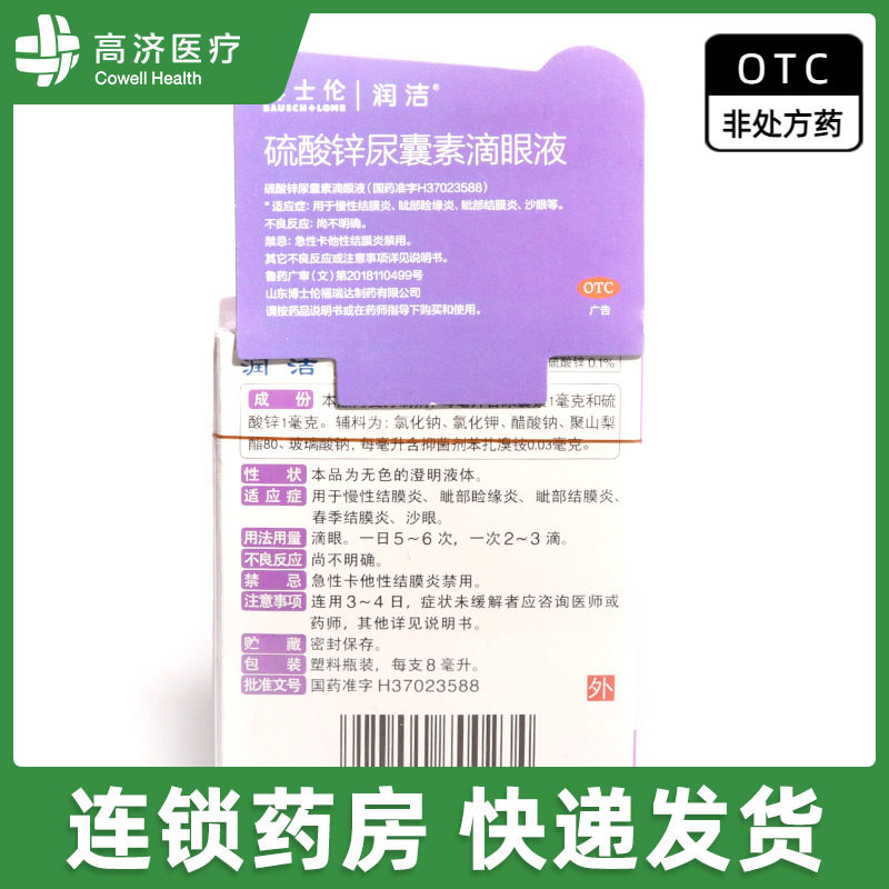 博士伦 润洁  硫酸锌尿囊素滴眼液眼药水 8ml 慢性结膜炎 沙眼