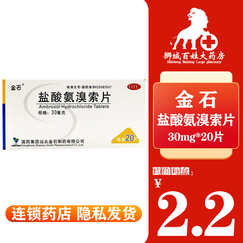 金石 盐酸氨溴索片 30mg*20片 痰液粘稠而不易咳出者