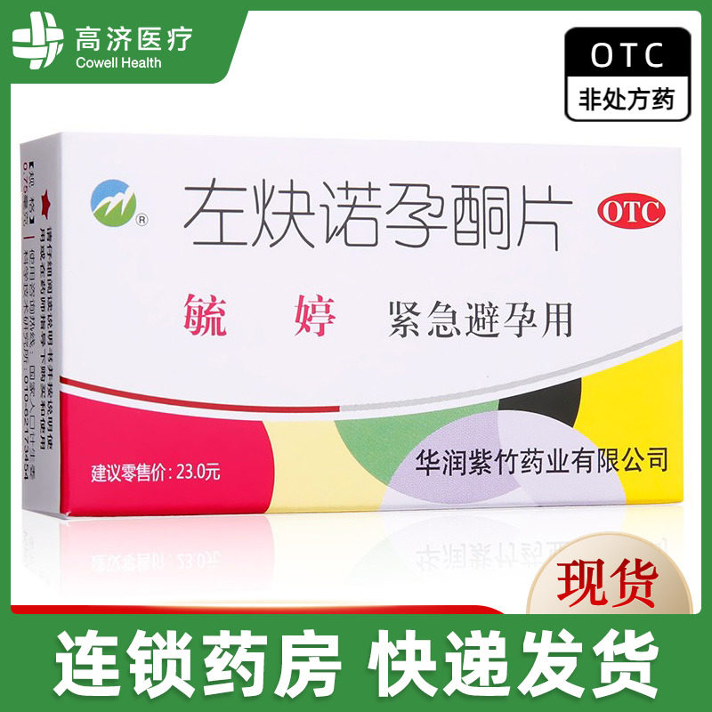 毓婷 左炔诺孕酮片2片 紧急避孕药