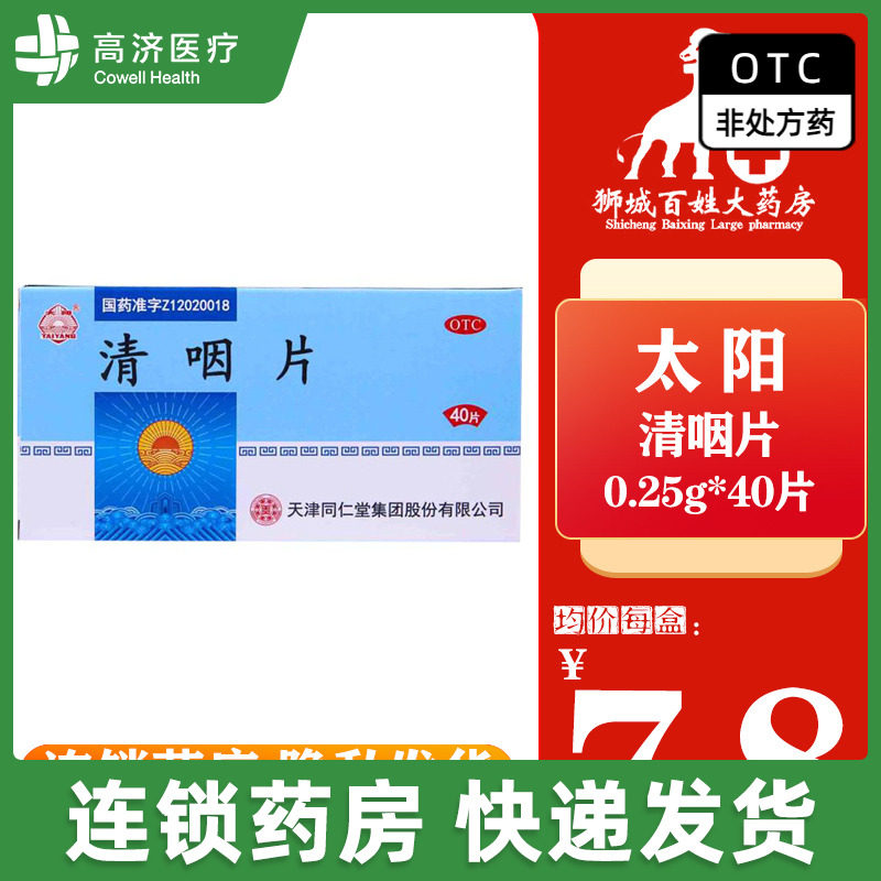 同仁堂 太阳 清咽片 0.25g*40片 清凉解热 咽喉肿痛 口干舌燥