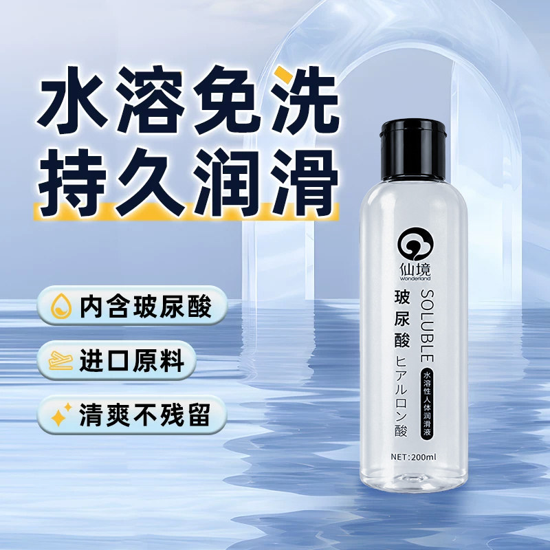 仙境人体润滑液剂夫妻房事阴道男用品女性私处免洗情趣