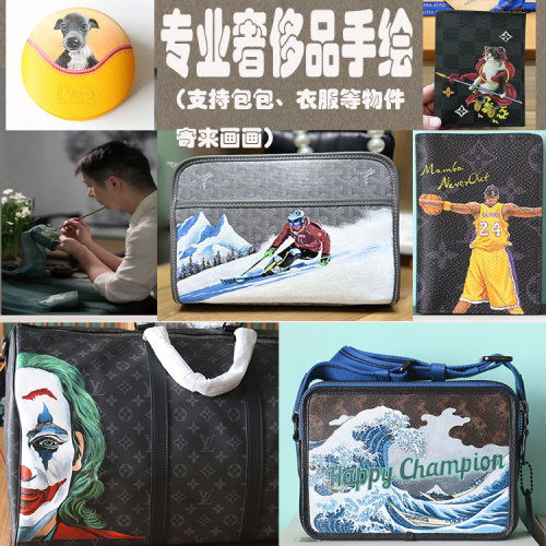 承接私人定制手绘奢侈品包、衣服