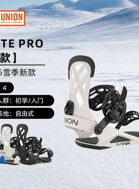 UNION单板滑雪固定器初学入门自由式全地形全山男Flite Pro 2526