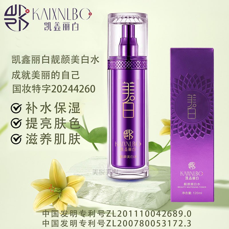 凯鑫丽白正品577靓颜祛斑霜美化妆水/爽肤水