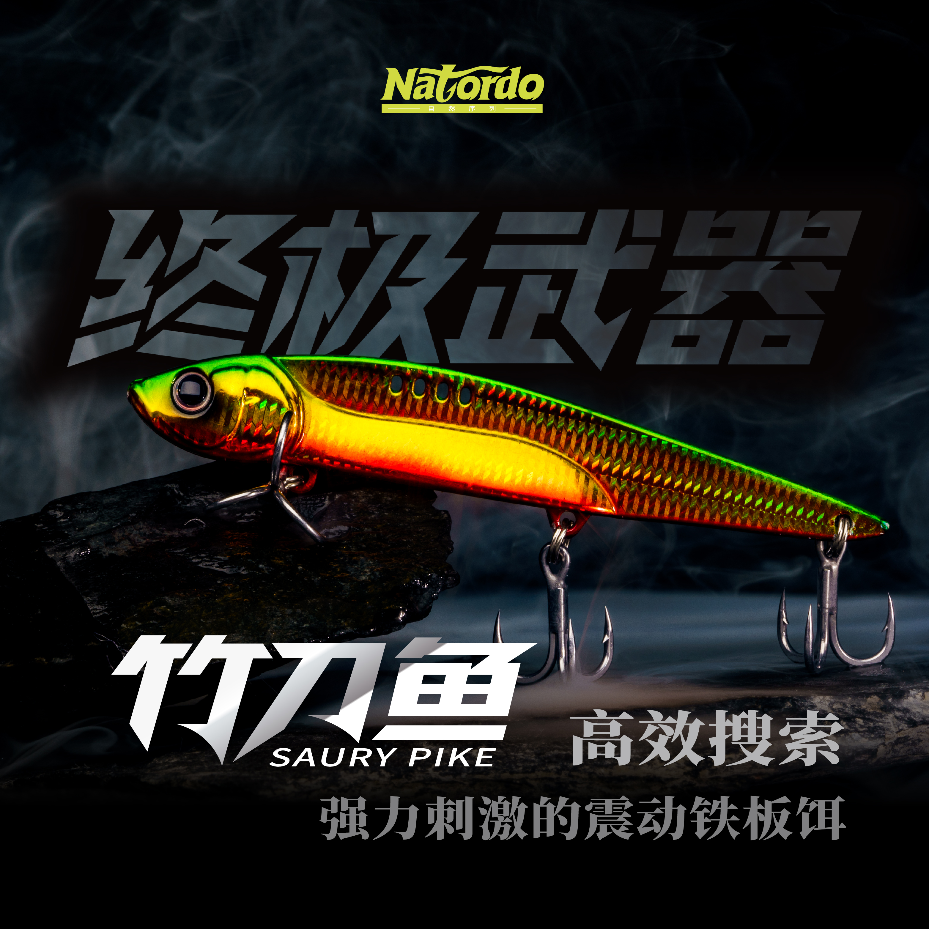 自然序列竹刀鱼震动铁板饵带钩