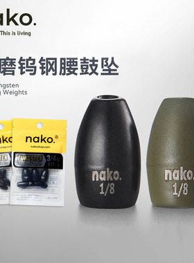 NAKO腰鼓型钨钢坠路亚钨钢德州钓组鱼坠通心曲柄钩远投子弹铅配重