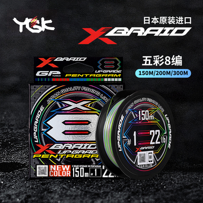 日本原装进口YGK UPGRADE X8 五彩色顺滑8股路亚PE线150米200米