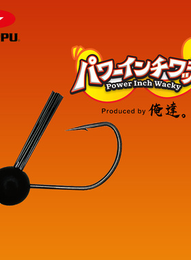 日本ZAPPU扎普POWER INCH WACKY钩钨树脂头鱼钩防挂强力路亚钩