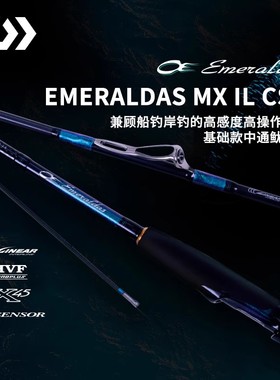 新款E妹 DAIWA达瓦EMERALDAS MX CS船钓竿抽鱿鱼竿木虾岸抛中通竿