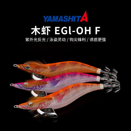 木虾假饵高品质鱿鱼饵YAMASHITA