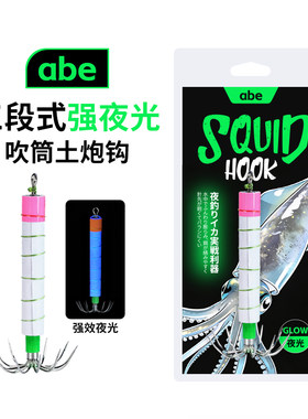 新款abe土炮鱿鱼钩吹筒仔钩