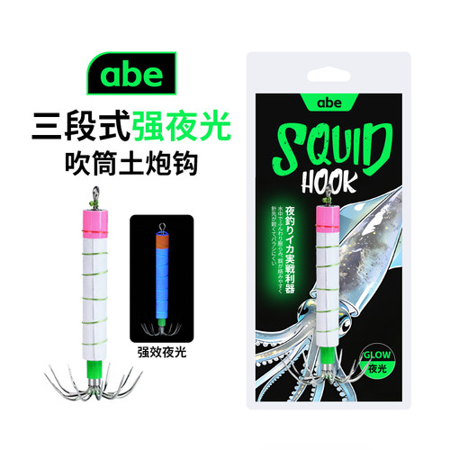 新款abe土炮鱿鱼钩吹筒仔钩