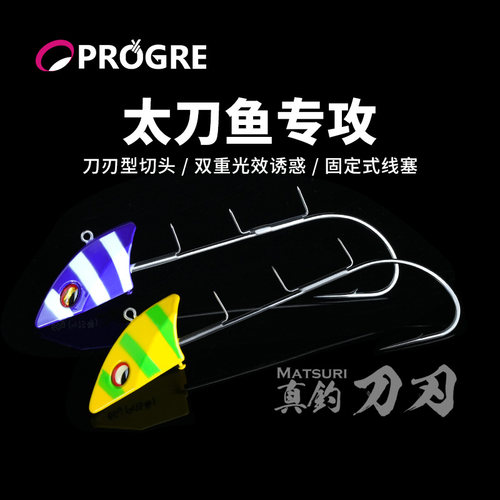 PROGRE真钓刀刃天亚单钓钩MT-TW太刀鱼专攻深海牙带鱼双爪路亚饵