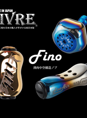 日本LIVRE钛金属改装握丸EF30路亚水滴轮纺车鼓轮达瓦禧玛诺Fino