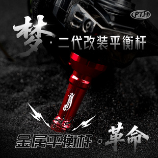 pth平衡杆梦系列铝合金防撞专业渔轮改装件禧玛诺达瓦纺车轮通用
