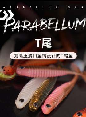 DAIWA达亿瓦T尾软饵PARABELLUM微物德州钓组鲈鱼鳜鱼路亚假饵