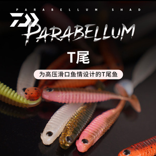 DAIWA达亿瓦T尾软饵PARABELLUM微物德州钓组鲈鱼鳜鱼路亚假饵