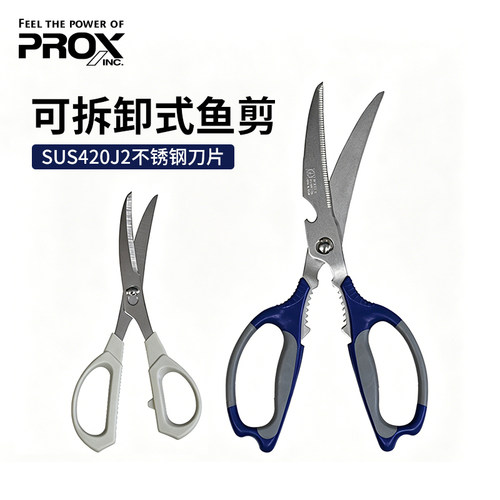 PROX可拆卸式钓鱼剪刀