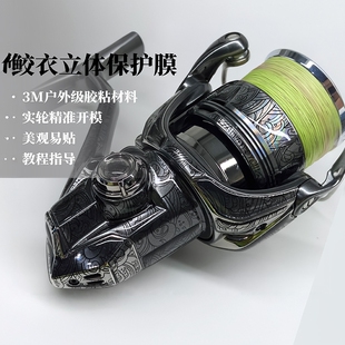 鲛衣路亚3D渔轮贴膜STELLA斯泰拉高端户外级材料耐磨纺车轮改色膜