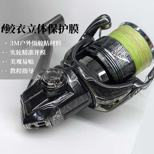 鲛衣路亚3D渔轮贴膜改色膜