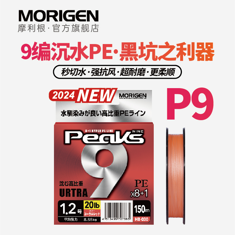 24新款日本Morigen摩利根8+1高比重PE线9编超耐磨路亚线P9鱼线