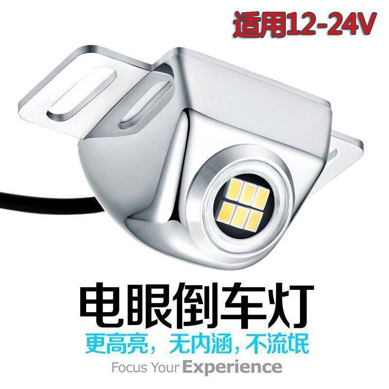 电眼LED超亮流氓倒车灯通用辅助灯大功率倒车灯电眼外置改装灯泡