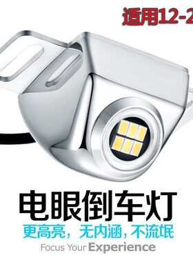 电眼LED超亮流氓倒车灯通用辅助灯大功率倒车灯电眼外置改装灯泡
