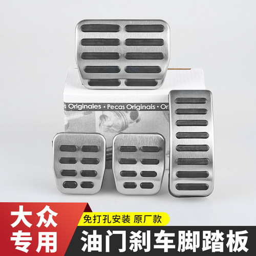 大众宝来捷达朗逸polo油门刹车