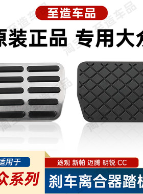大众原厂油门刹车踏板