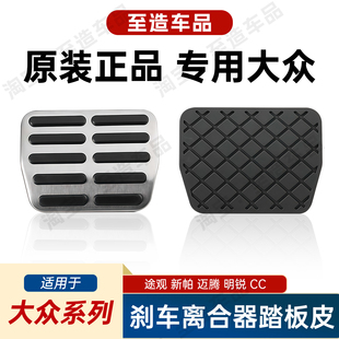 内饰专用配件 大众老途观高尔夫迈腾CC速腾帕萨特刹车踏板胶皮改装